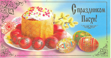 Светлый праздник Пасха! Светлый праздник Пасха!.