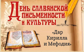 День славянской письменности и культуры День славянской письменности и культуры.